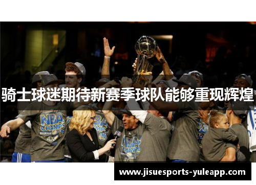 骑士球迷期待新赛季球队能够重现辉煌