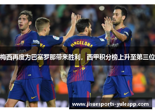 梅西再度为巴塞罗那带来胜利，西甲积分榜上升至第三位