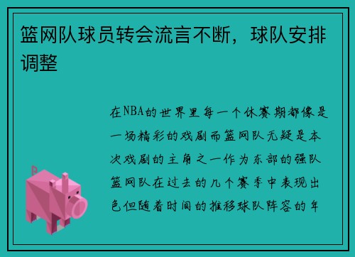 篮网队球员转会流言不断，球队安排调整