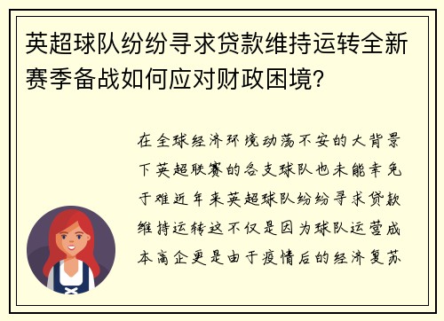 英超球队纷纷寻求贷款维持运转全新赛季备战如何应对财政困境？