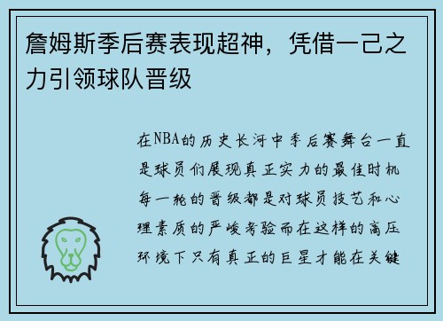 詹姆斯季后赛表现超神，凭借一己之力引领球队晋级