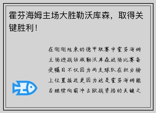 霍芬海姆主场大胜勒沃库森，取得关键胜利！
