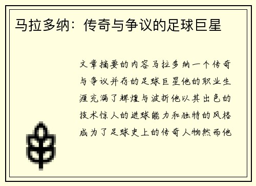 马拉多纳：传奇与争议的足球巨星