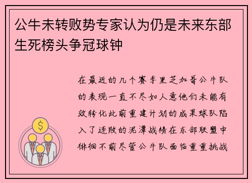 公牛未转败势专家认为仍是未来东部生死榜头争冠球钟