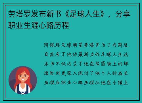 劳塔罗发布新书《足球人生》，分享职业生涯心路历程