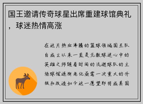 国王邀请传奇球星出席重建球馆典礼，球迷热情高涨