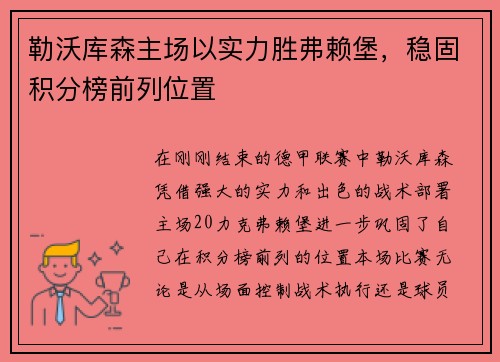 勒沃库森主场以实力胜弗赖堡，稳固积分榜前列位置