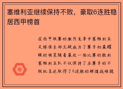 塞维利亚继续保持不败，豪取6连胜稳居西甲榜首