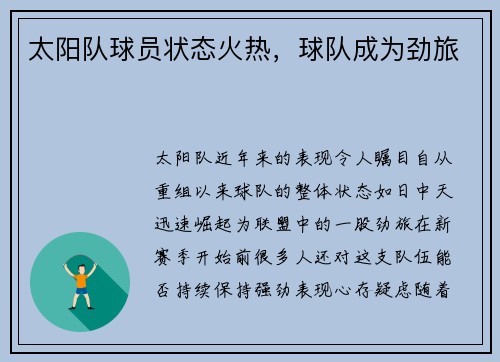 太阳队球员状态火热，球队成为劲旅