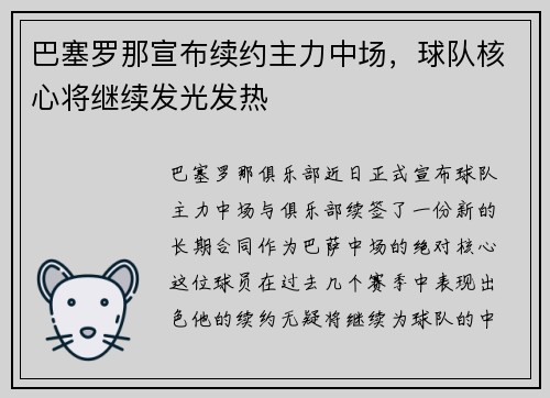 巴塞罗那宣布续约主力中场，球队核心将继续发光发热