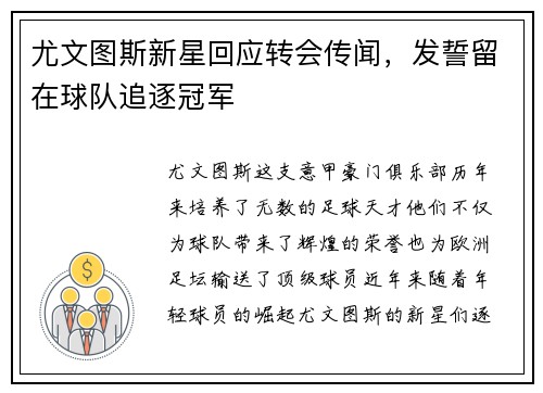 尤文图斯新星回应转会传闻，发誓留在球队追逐冠军