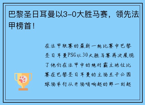 巴黎圣日耳曼以3-0大胜马赛，领先法甲榜首！