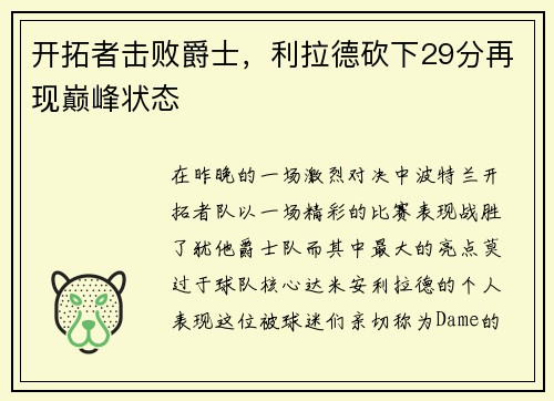 开拓者击败爵士，利拉德砍下29分再现巅峰状态
