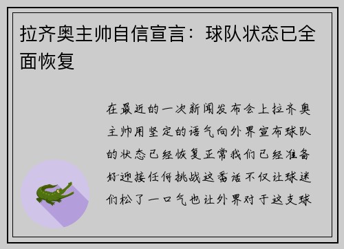 拉齐奥主帅自信宣言：球队状态已全面恢复