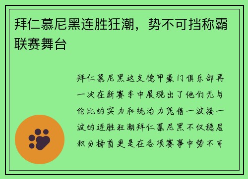 拜仁慕尼黑连胜狂潮，势不可挡称霸联赛舞台