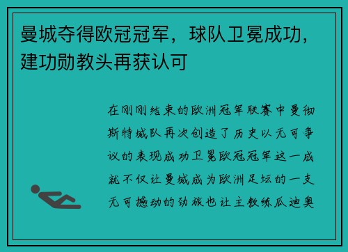 曼城夺得欧冠冠军，球队卫冕成功，建功勋教头再获认可