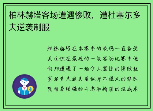 柏林赫塔客场遭遇惨败，遭杜塞尔多夫逆袭制服