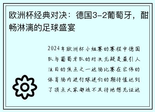 欧洲杯经典对决：德国3-2葡萄牙，酣畅淋漓的足球盛宴