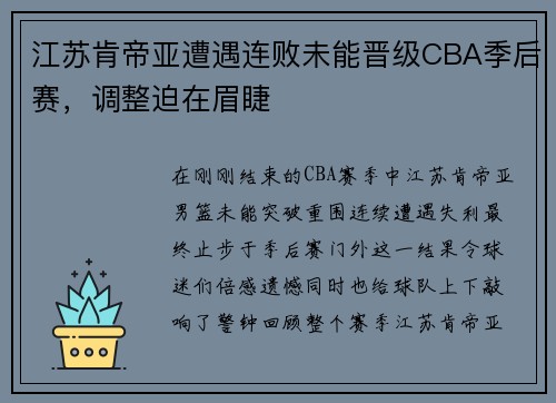 江苏肯帝亚遭遇连败未能晋级CBA季后赛，调整迫在眉睫