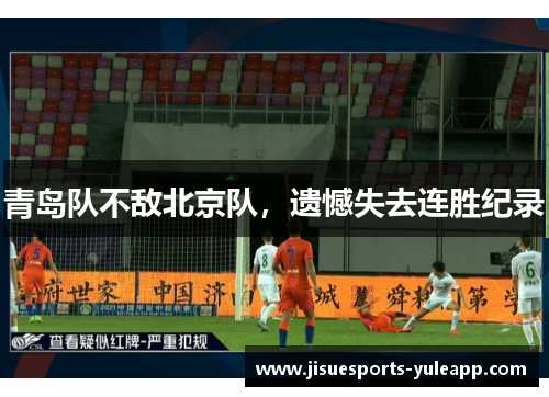 青岛队不敌北京队，遗憾失去连胜纪录