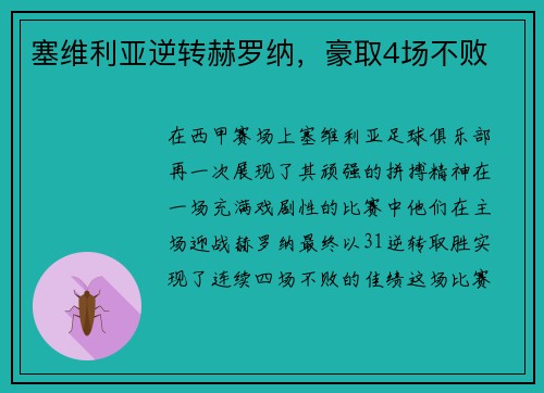 塞维利亚逆转赫罗纳，豪取4场不败