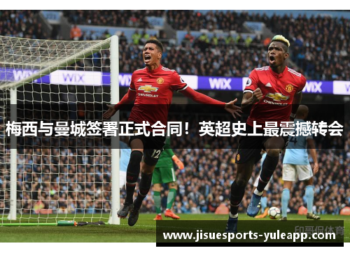 梅西与曼城签署正式合同！英超史上最震撼转会
