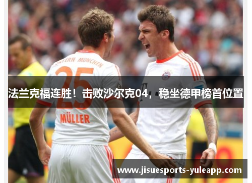 法兰克福连胜！击败沙尔克04，稳坐德甲榜首位置