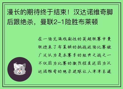 漫长的期待终于结束！汉达诺维奇脚后跟绝杀，曼联2-1险胜布莱顿