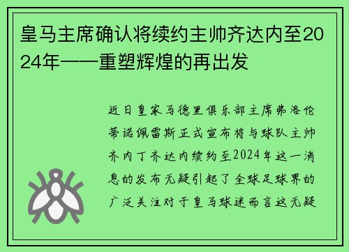 皇马主席确认将续约主帅齐达内至2024年——重塑辉煌的再出发