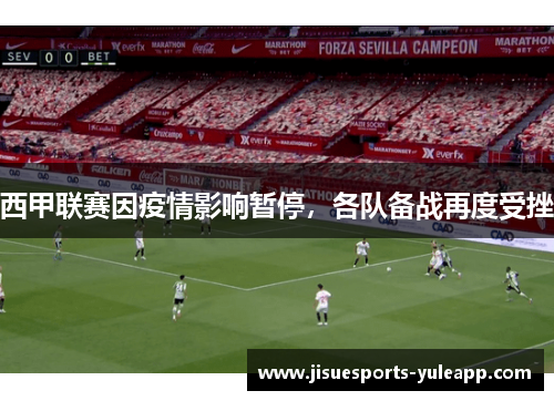 西甲联赛因疫情影响暂停，各队备战再度受挫