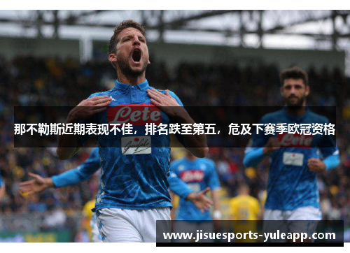 那不勒斯近期表现不佳，排名跌至第五，危及下赛季欧冠资格