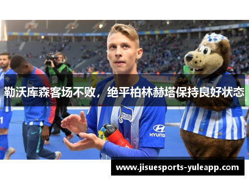 勒沃库森客场不败，绝平柏林赫塔保持良好状态