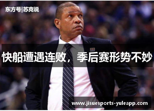快船遭遇连败，季后赛形势不妙
