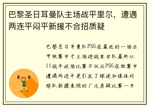 巴黎圣日耳曼队主场战平里尔，遭遇两连平闷平新援不合招质疑