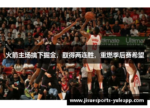 火箭主场擒下掘金，取得两连胜，重燃季后赛希望