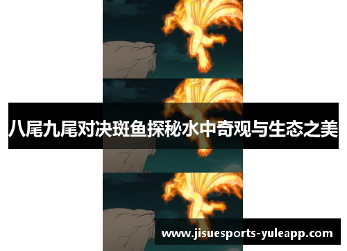 八尾九尾对决斑鱼探秘水中奇观与生态之美