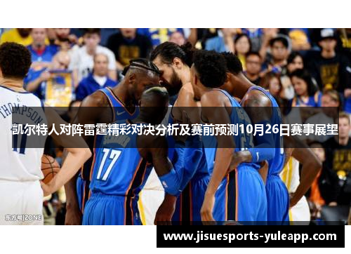 凯尔特人对阵雷霆精彩对决分析及赛前预测10月26日赛事展望