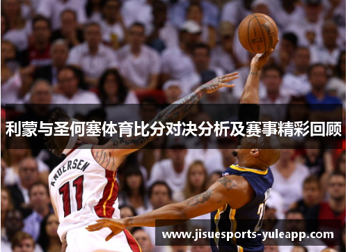 利蒙与圣何塞体育比分对决分析及赛事精彩回顾