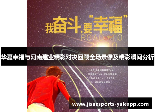 华夏幸福与河南建业精彩对决回顾全场录像及精彩瞬间分析