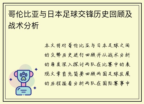 哥伦比亚与日本足球交锋历史回顾及战术分析