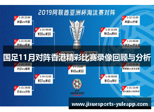 国足11月对阵香港精彩比赛录像回顾与分析