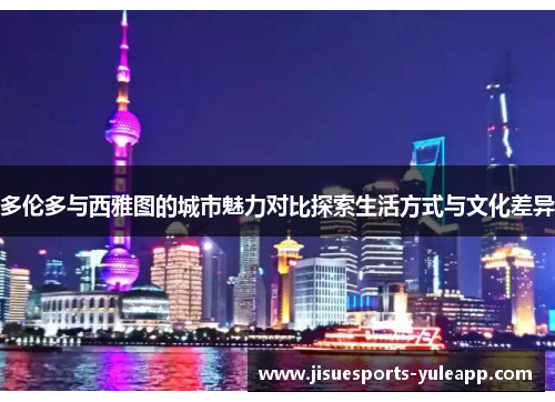 多伦多与西雅图的城市魅力对比探索生活方式与文化差异