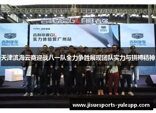 天津滨海云商迎战八一队全力争胜展现团队实力与拼搏精神