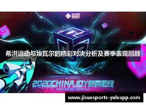 希洪运动与埃瓦尔的精彩对决分析及赛季表现回顾
