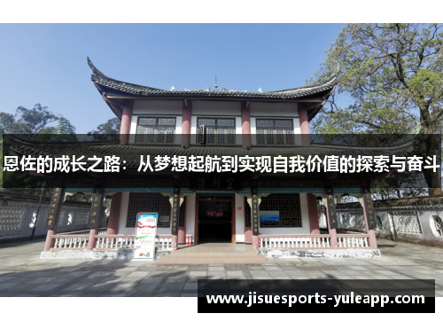 恩佐的成长之路：从梦想起航到实现自我价值的探索与奋斗