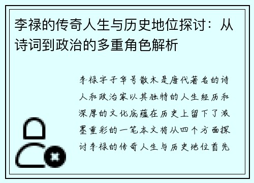 李禄的传奇人生与历史地位探讨：从诗词到政治的多重角色解析