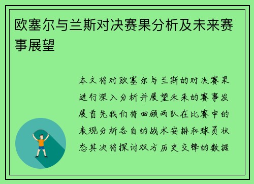 欧塞尔与兰斯对决赛果分析及未来赛事展望
