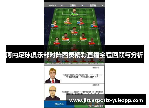 河内足球俱乐部对阵西贡精彩直播全程回顾与分析